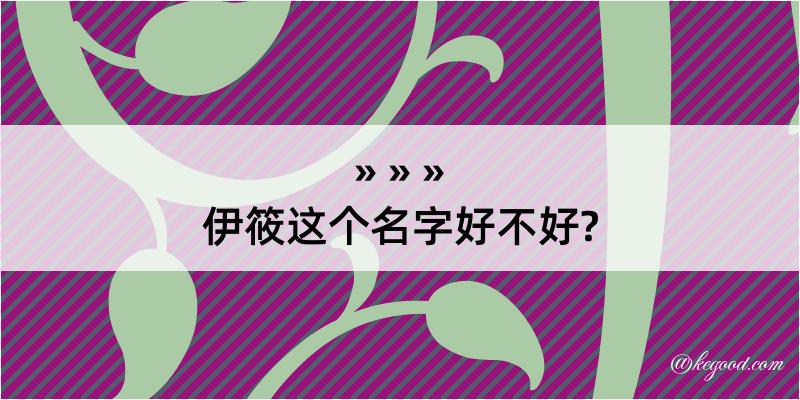 伊筱这个名字好不好?