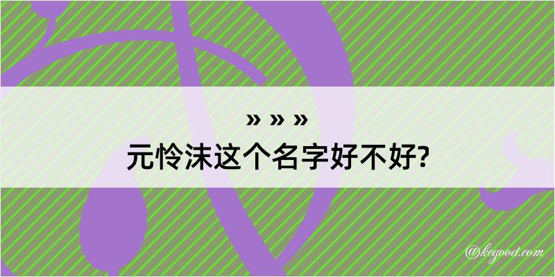 元怜沫这个名字好不好?