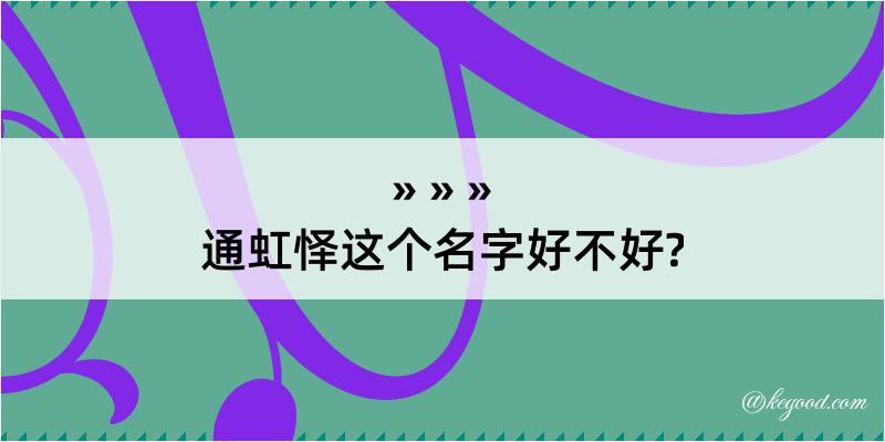 通虹怿这个名字好不好?