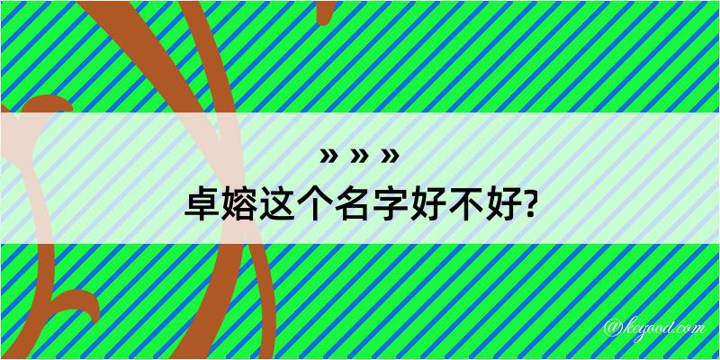 卓嫆这个名字好不好?