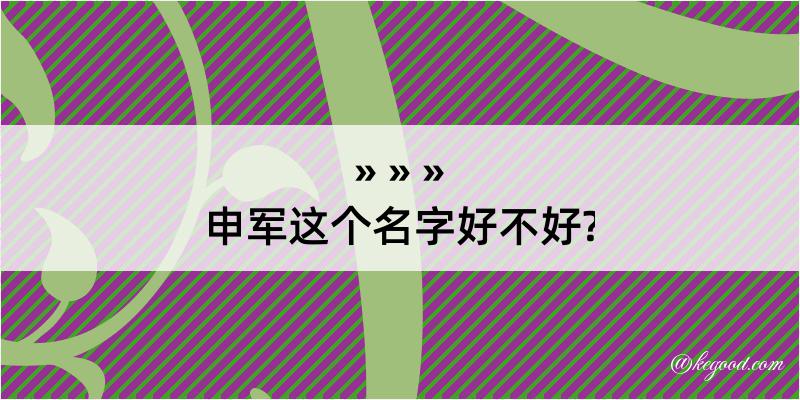 申军这个名字好不好?