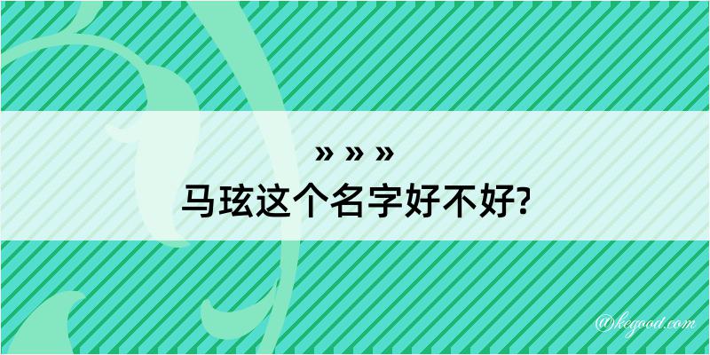 马玹这个名字好不好?