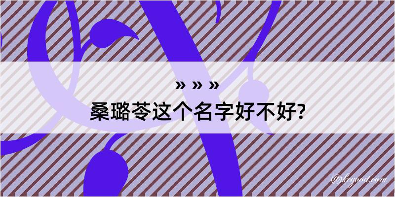 桑璐苓这个名字好不好?