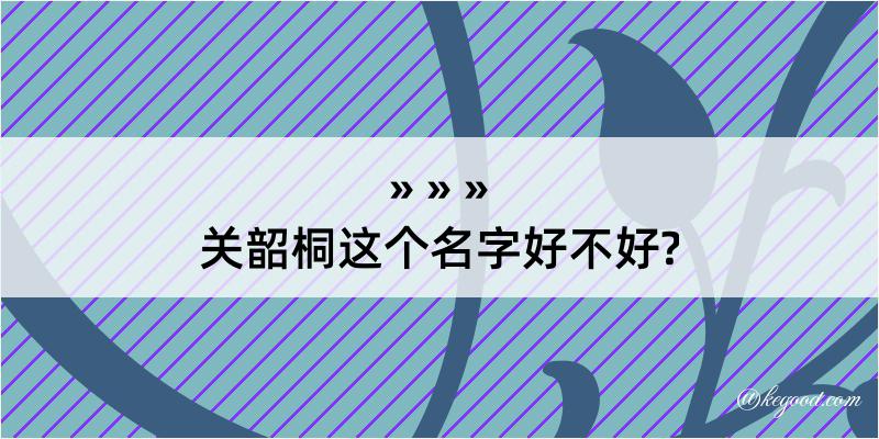 关韶桐这个名字好不好?