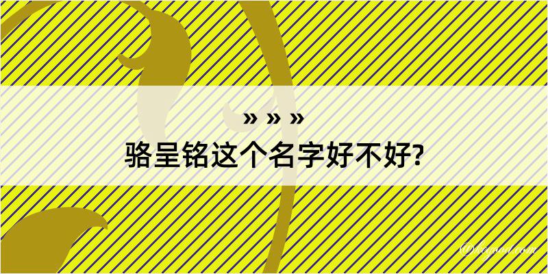 骆呈铭这个名字好不好?