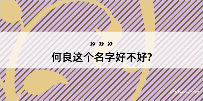 何良这个名字好不好?