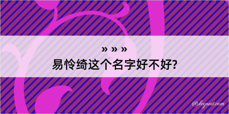 易怜绮这个名字好不好?