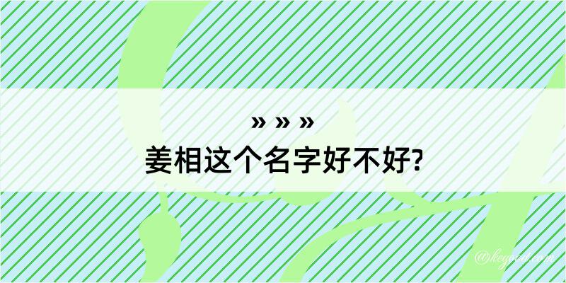 姜相这个名字好不好?