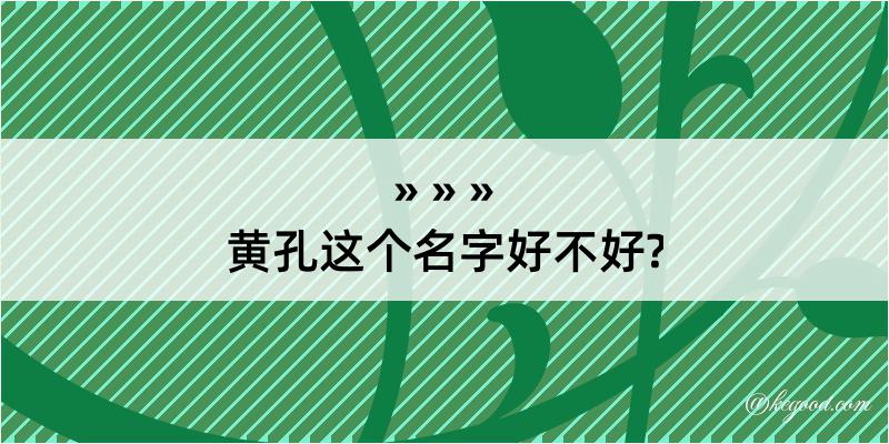 黄孔这个名字好不好?