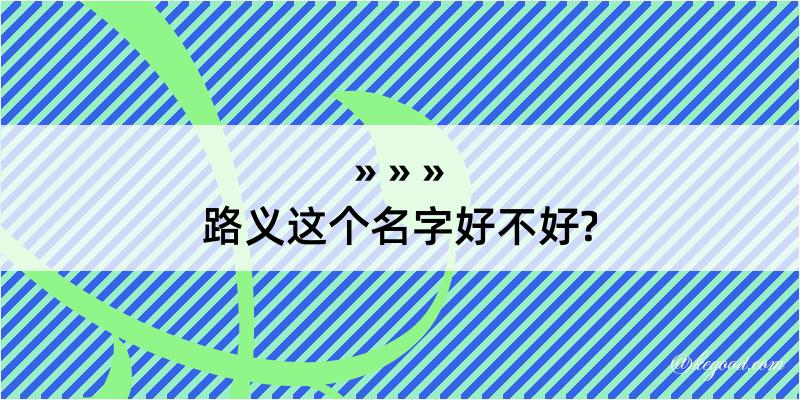 路义这个名字好不好?