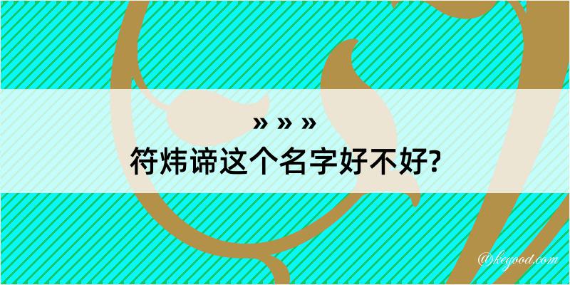 符炜谛这个名字好不好?