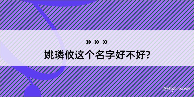 姚璘攸这个名字好不好?