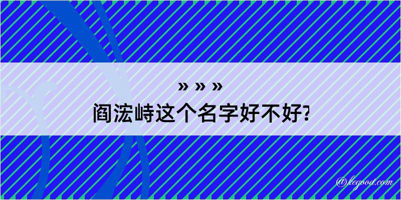 阎浤峙这个名字好不好?