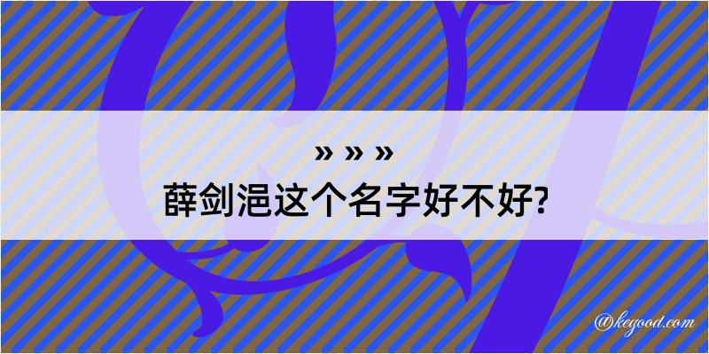 薛剑浥这个名字好不好?