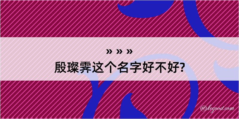 殷璨霁这个名字好不好?