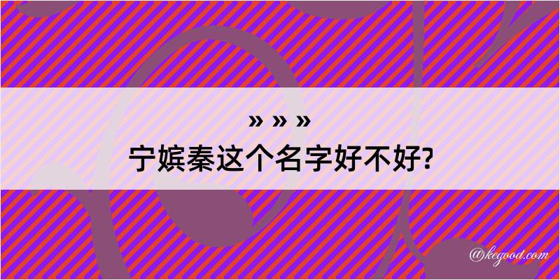 宁嫔秦这个名字好不好?