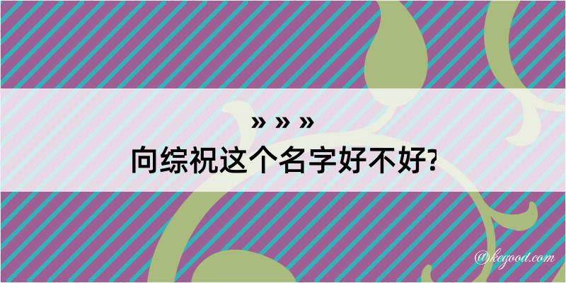 向综祝这个名字好不好?