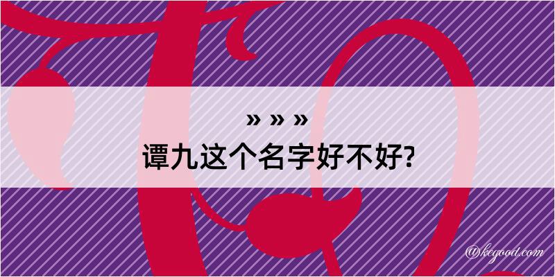 谭九这个名字好不好?