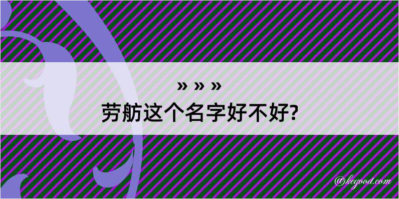 劳舫这个名字好不好?