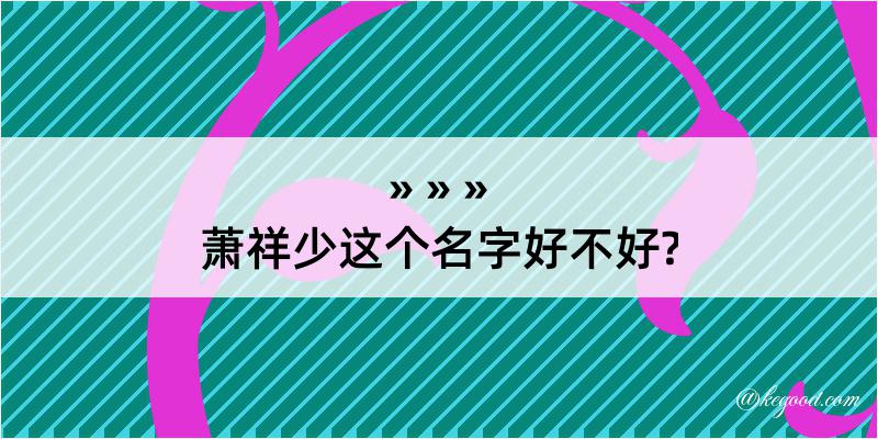 萧祥少这个名字好不好?