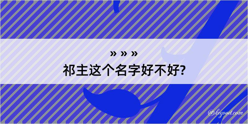 祁主这个名字好不好?