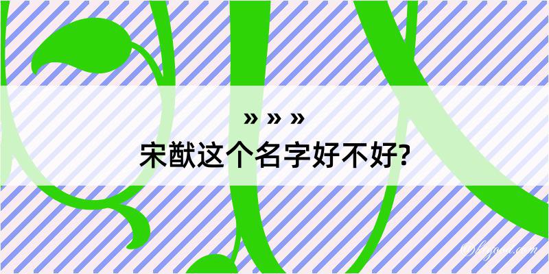 宋猷这个名字好不好?