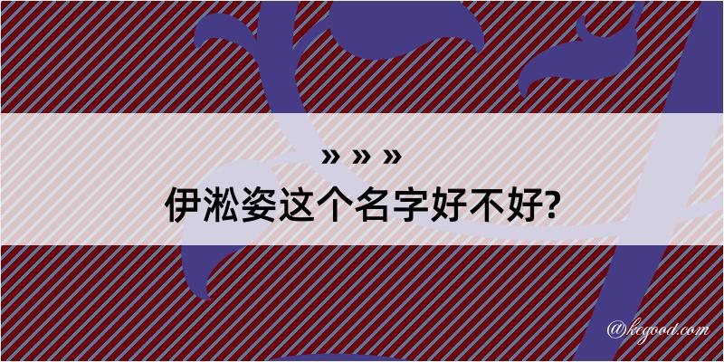 伊淞姿这个名字好不好?