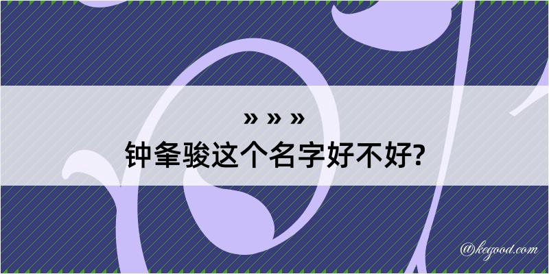 钟夆骏这个名字好不好?