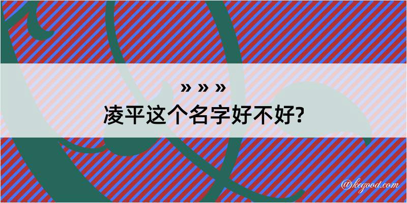 凌平这个名字好不好?