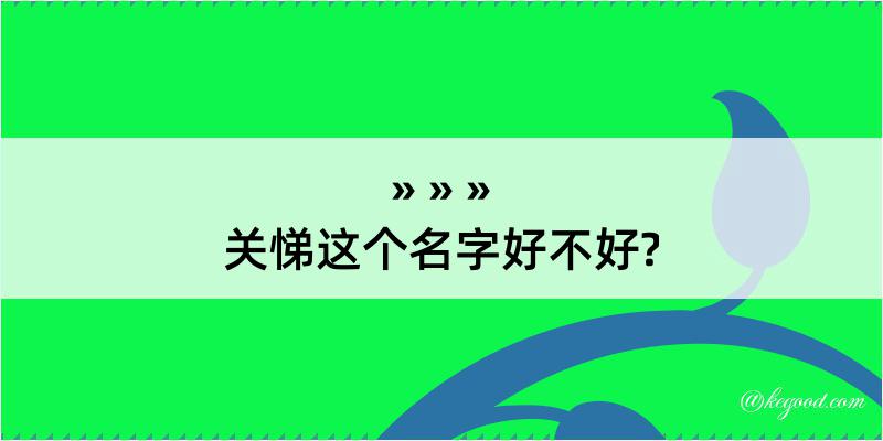 关悌这个名字好不好?