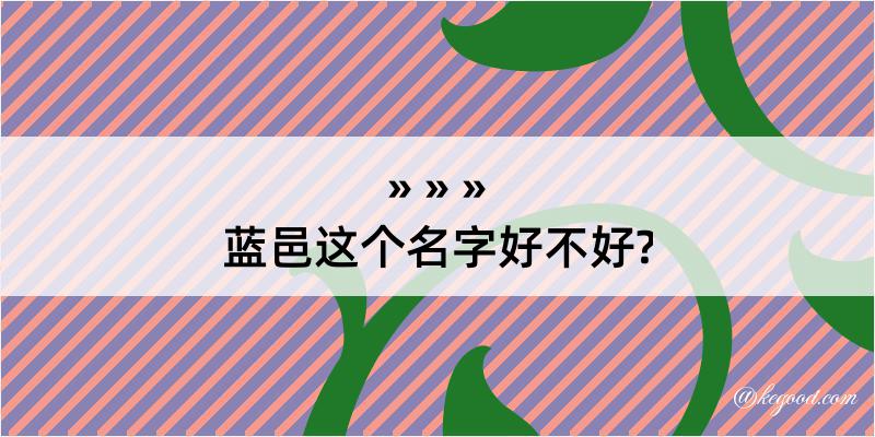 蓝邑这个名字好不好?