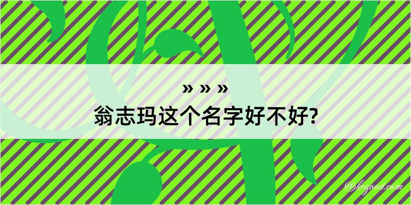 翁志玛这个名字好不好?