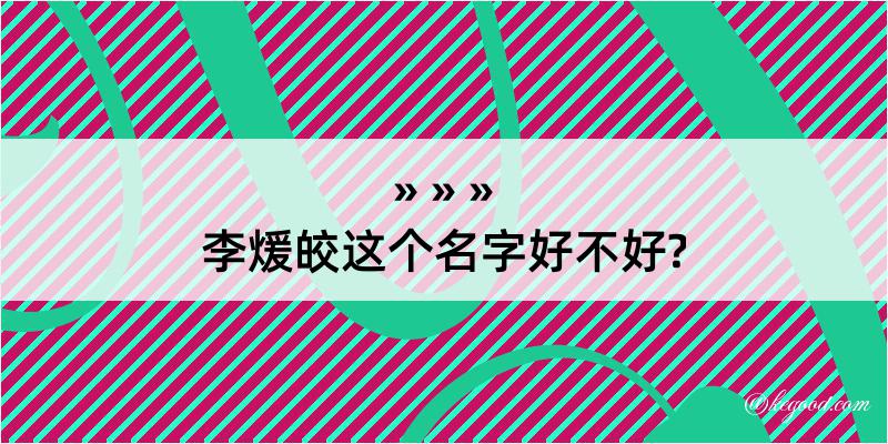 李煖皎这个名字好不好?