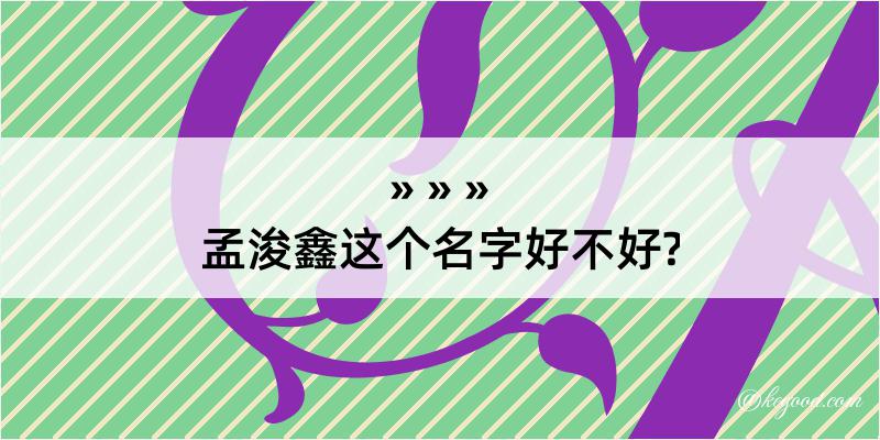 孟浚鑫这个名字好不好?