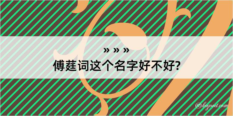 傅莛词这个名字好不好?