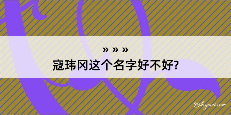 寇玮冈这个名字好不好?