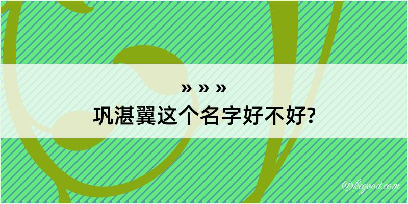 巩湛翼这个名字好不好?