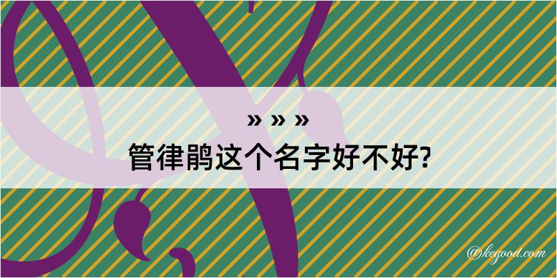 管律鹃这个名字好不好?