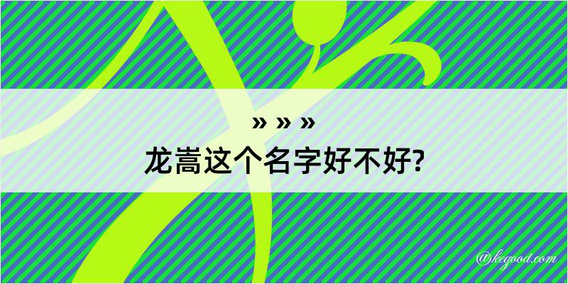 龙嵩这个名字好不好?