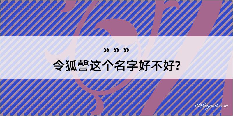 令狐謦这个名字好不好?