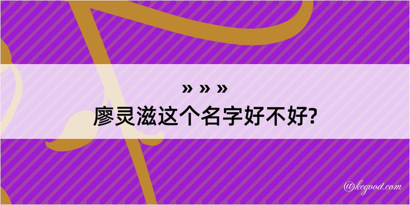 廖灵滋这个名字好不好?