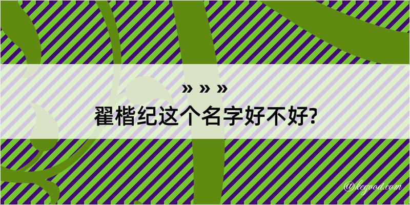 翟楷纪这个名字好不好?