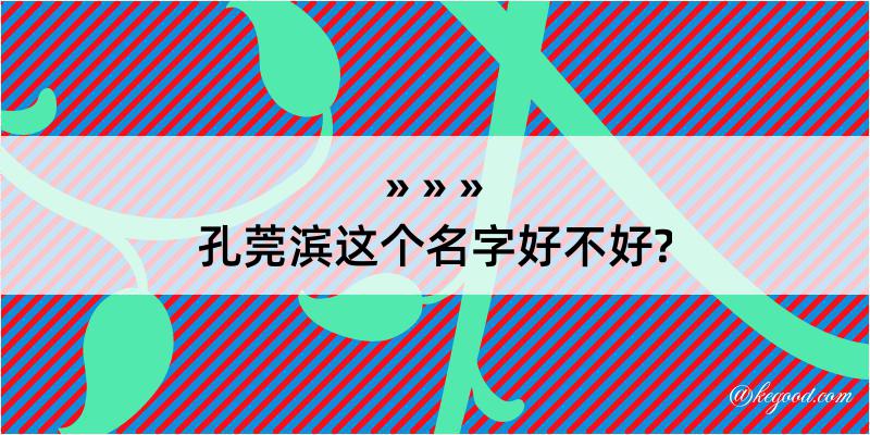 孔莞滨这个名字好不好?