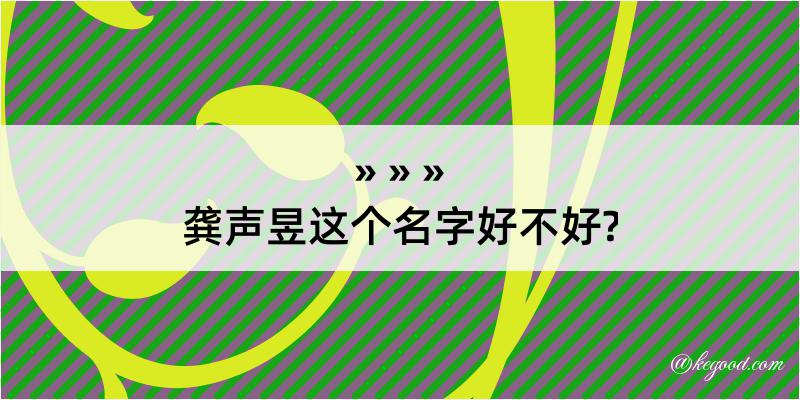 龚声昱这个名字好不好?