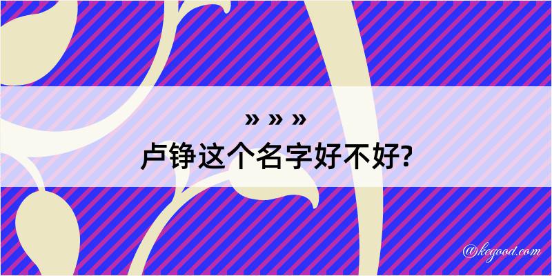 卢铮这个名字好不好?