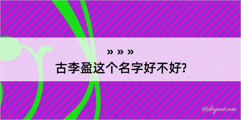 古李盈这个名字好不好?