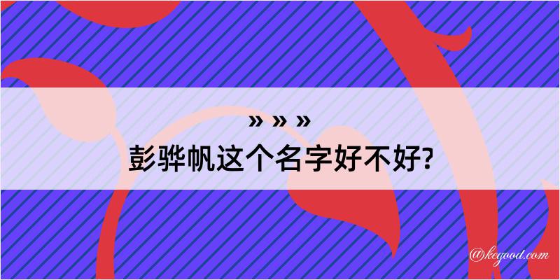 彭骅帆这个名字好不好?