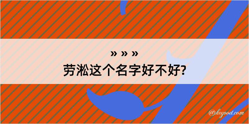 劳淞这个名字好不好?