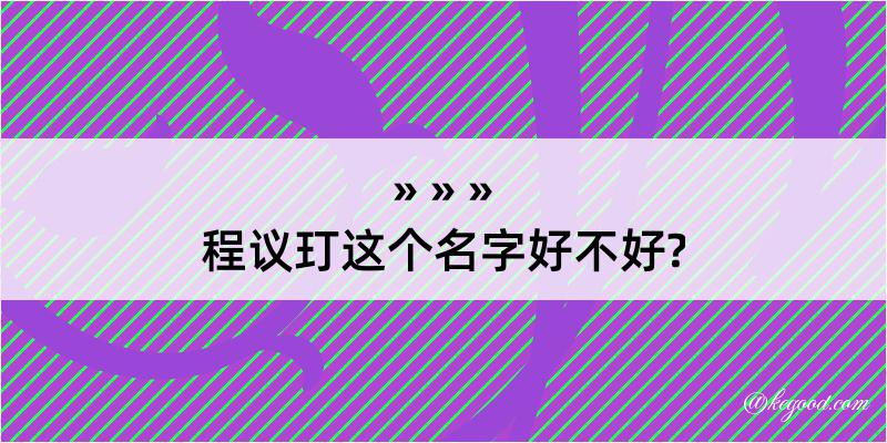 程议玎这个名字好不好?