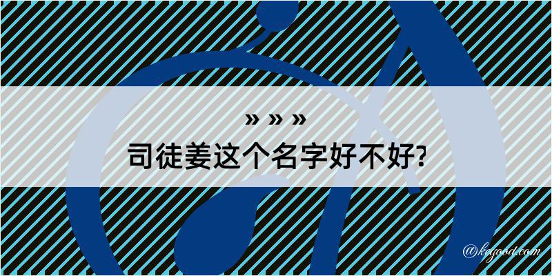 司徒姜这个名字好不好?